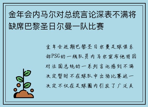 金年会内马尔对总统言论深表不满将缺席巴黎圣日尔曼一队比赛