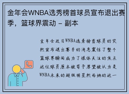 金年会WNBA选秀榜首球员宣布退出赛季，篮球界震动 - 副本