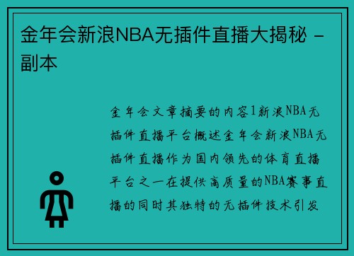 金年会新浪NBA无插件直播大揭秘 - 副本