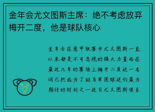 金年会尤文图斯主席：绝不考虑放弃梅开二度，他是球队核心