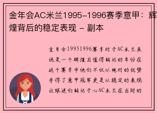 金年会AC米兰1995-1996赛季意甲：辉煌背后的稳定表现 - 副本