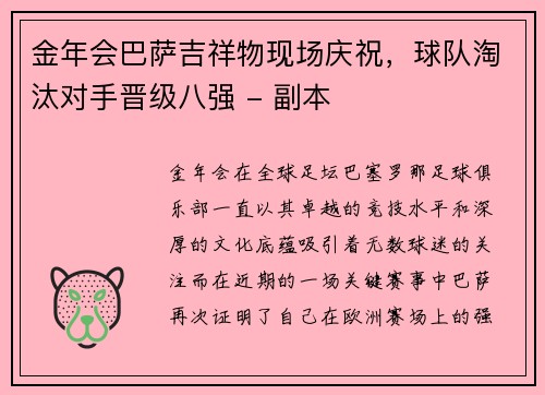 金年会巴萨吉祥物现场庆祝，球队淘汰对手晋级八强 - 副本