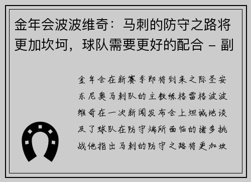 金年会波波维奇：马刺的防守之路将更加坎坷，球队需要更好的配合 - 副本