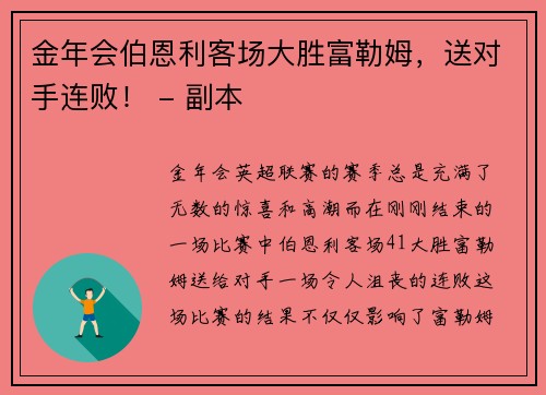 金年会伯恩利客场大胜富勒姆，送对手连败！ - 副本