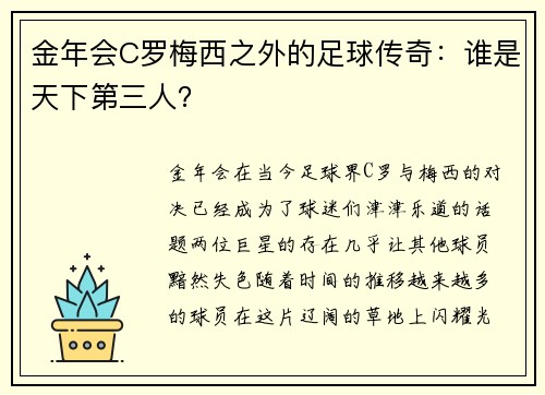 金年会C罗梅西之外的足球传奇：谁是天下第三人？