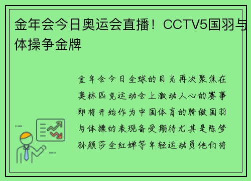 金年会今日奥运会直播！CCTV5国羽与体操争金牌