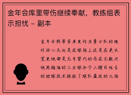 金年会库里带伤继续奉献，教练组表示担忧 - 副本