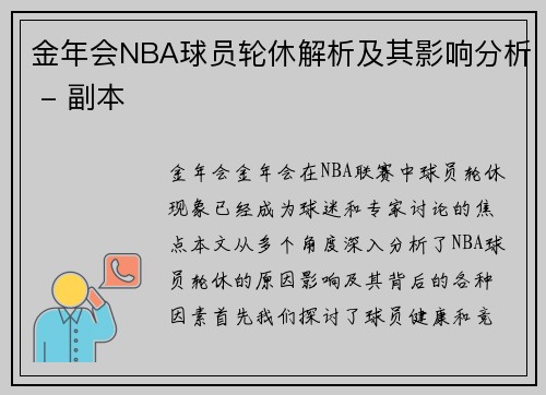 金年会NBA球员轮休解析及其影响分析 - 副本