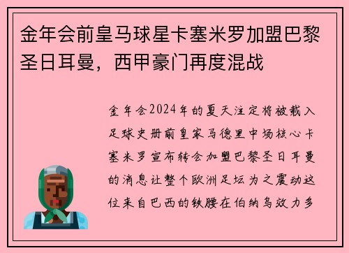 金年会前皇马球星卡塞米罗加盟巴黎圣日耳曼，西甲豪门再度混战