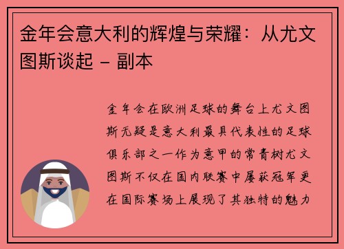 金年会意大利的辉煌与荣耀：从尤文图斯谈起 - 副本