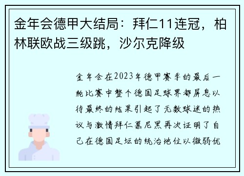 金年会德甲大结局：拜仁11连冠，柏林联欧战三级跳，沙尔克降级