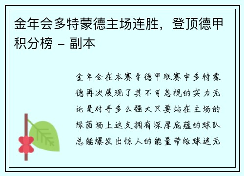 金年会多特蒙德主场连胜，登顶德甲积分榜 - 副本