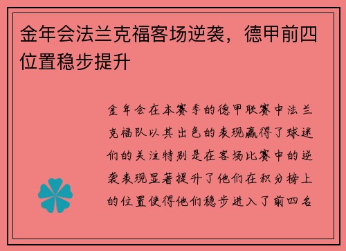 金年会法兰克福客场逆袭，德甲前四位置稳步提升