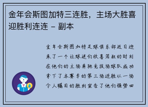 金年会斯图加特三连胜，主场大胜喜迎胜利连连 - 副本
