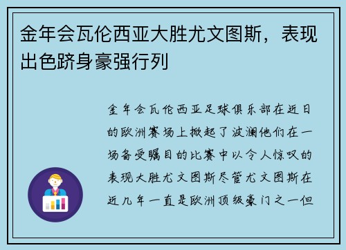 金年会瓦伦西亚大胜尤文图斯，表现出色跻身豪强行列