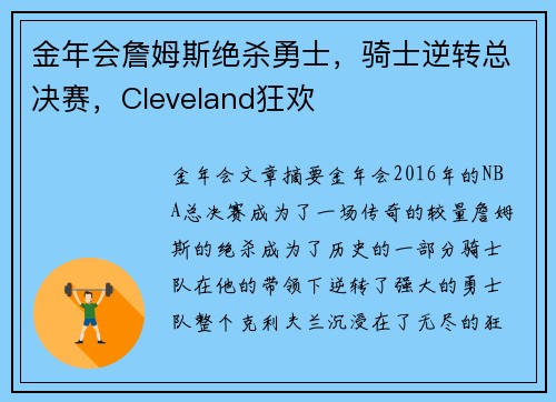 金年会詹姆斯绝杀勇士，骑士逆转总决赛，Cleveland狂欢