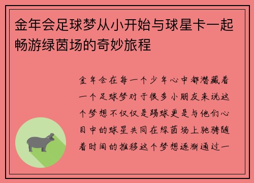 金年会足球梦从小开始与球星卡一起畅游绿茵场的奇妙旅程