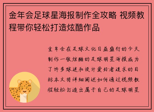 金年会足球星海报制作全攻略 视频教程带你轻松打造炫酷作品