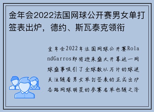 金年会2022法国网球公开赛男女单打签表出炉，德约、斯瓦泰克领衔