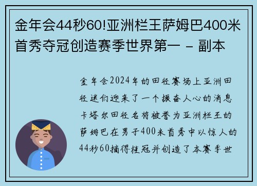 金年会44秒60!亚洲栏王萨姆巴400米首秀夺冠创造赛季世界第一 - 副本
