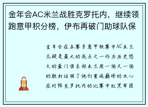 金年会AC米兰战胜克罗托内，继续领跑意甲积分榜，伊布再破门助球队保持不败统治力 - 副本