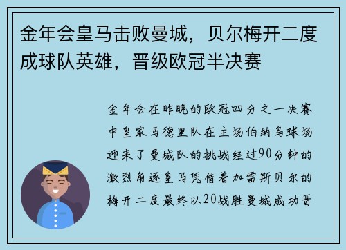 金年会皇马击败曼城，贝尔梅开二度成球队英雄，晋级欧冠半决赛