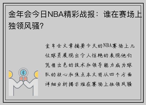 金年会今日NBA精彩战报：谁在赛场上独领风骚？