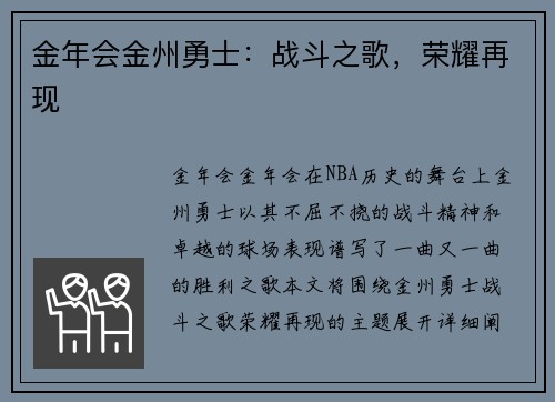 金年会金州勇士：战斗之歌，荣耀再现