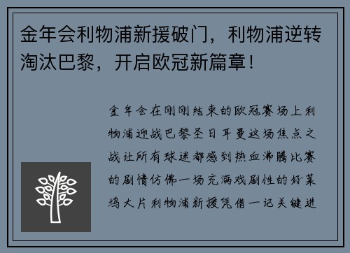 金年会利物浦新援破门，利物浦逆转淘汰巴黎，开启欧冠新篇章！