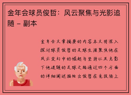 金年会球员俊哲：风云聚焦与光影追随 - 副本