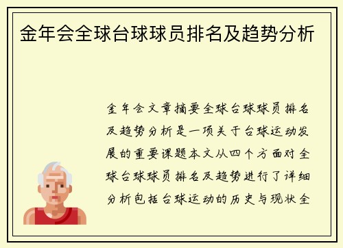 金年会全球台球球员排名及趋势分析