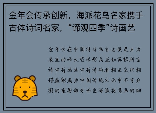 金年会传承创新，海派花鸟名家携手古体诗词名家，“谛观四季”诗画艺术展