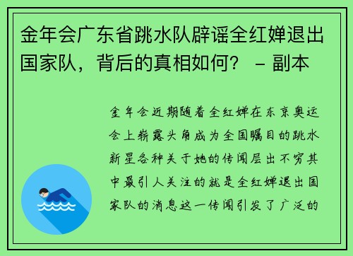 金年会广东省跳水队辟谣全红婵退出国家队，背后的真相如何？ - 副本