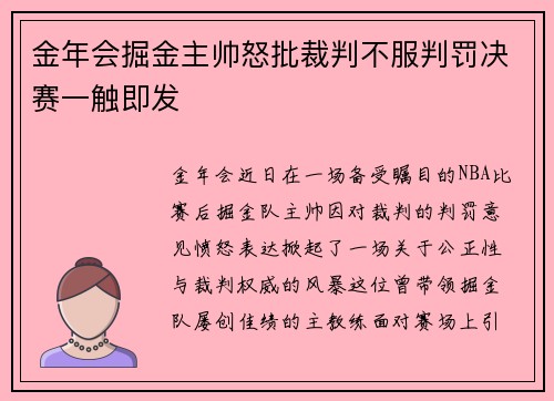 金年会掘金主帅怒批裁判不服判罚决赛一触即发