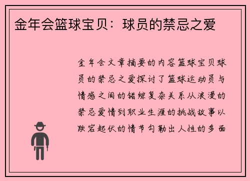 金年会篮球宝贝：球员的禁忌之爱