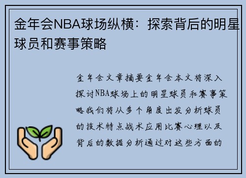 金年会NBA球场纵横：探索背后的明星球员和赛事策略
