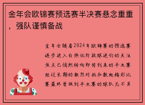 金年会欧锦赛预选赛半决赛悬念重重，强队谨慎备战