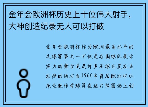 金年会欧洲杯历史上十位伟大射手，大神创造纪录无人可以打破