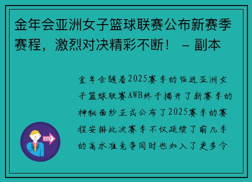 金年会亚洲女子篮球联赛公布新赛季赛程，激烈对决精彩不断！ - 副本