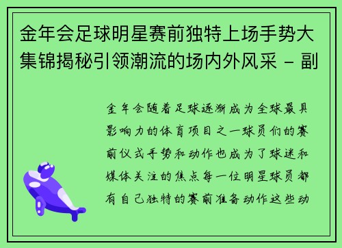 金年会足球明星赛前独特上场手势大集锦揭秘引领潮流的场内外风采 - 副本