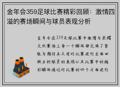 金年会359足球比赛精彩回顾：激情四溢的赛场瞬间与球员表现分析