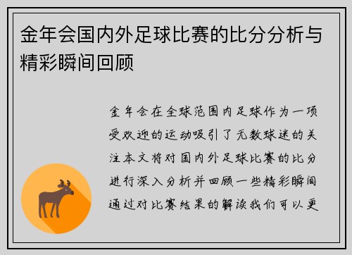 金年会国内外足球比赛的比分分析与精彩瞬间回顾