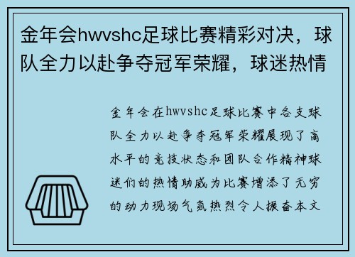 金年会hwvshc足球比赛精彩对决，球队全力以赴争夺冠军荣耀，球迷热情高涨助威助阵