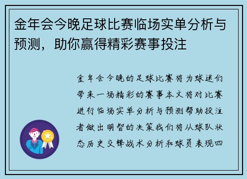 金年会今晚足球比赛临场实单分析与预测，助你赢得精彩赛事投注