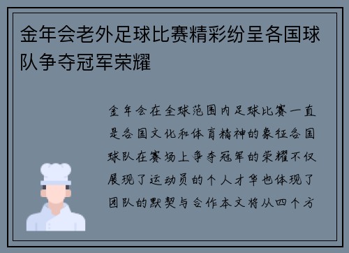 金年会老外足球比赛精彩纷呈各国球队争夺冠军荣耀