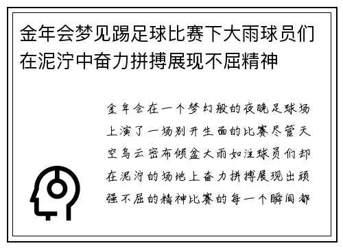 金年会梦见踢足球比赛下大雨球员们在泥泞中奋力拼搏展现不屈精神