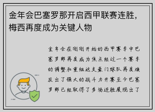 金年会巴塞罗那开启西甲联赛连胜，梅西再度成为关键人物