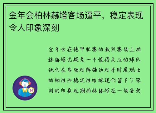 金年会柏林赫塔客场逼平，稳定表现令人印象深刻