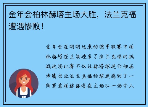 金年会柏林赫塔主场大胜，法兰克福遭遇惨败！