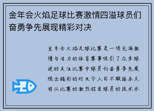 金年会火焰足球比赛激情四溢球员们奋勇争先展现精彩对决